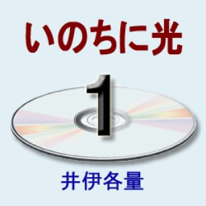 画像: いのちに光　井伊各量