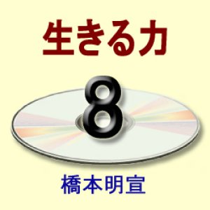 画像: 生きる力　橋本明宣