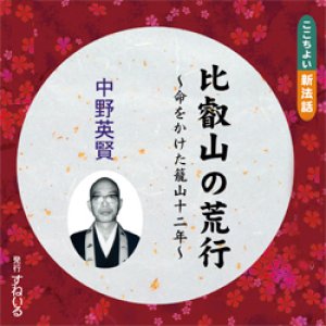 画像: 比叡山の荒行〜命をかけた籠山十二年〜　中野英賢