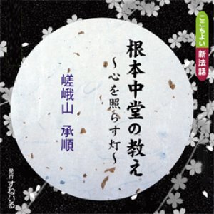 画像: 根本中堂の教え〜心を照らす灯〜　嵯峨山承順