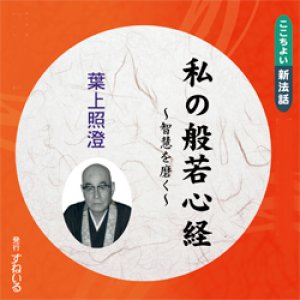 画像: 私の般若心経〜智慧を磨く〜　葉上照澄