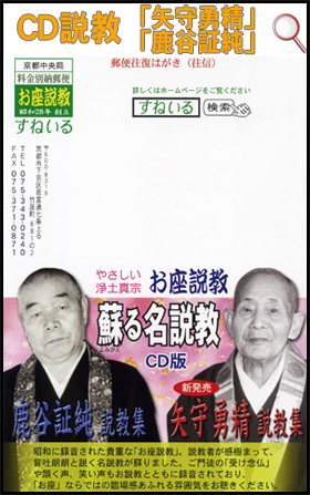 画像: CDお座説教「鹿谷証純」「矢守勇精」最新DMハガキをUP致しました。