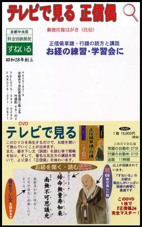 画像: テレビで見る「DVD  正信偈の読み方と講話」 最新DMハガキをUP致しました。