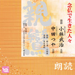 画像: CD「小林武治・中田つや 語録　念仏で生きた人々」をＵＰしました。