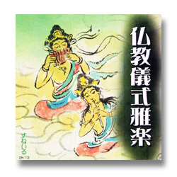 画像1: CD 仏教儀式雅楽　