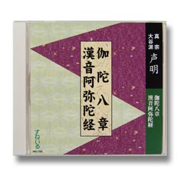 画像1: CD 伽陀八章・漢音阿弥陀経
