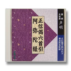 画像1: CD 正信偈六首引・阿弥陀経