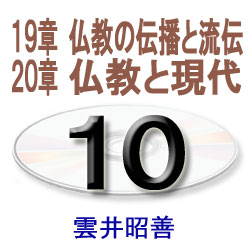 浄土真宗・聖典法話・仏教入門10・雲井昭善・19章仏教の伝播と流伝・20