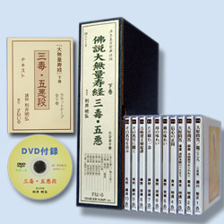 画像1: 大無量寿経 下巻　　三毒・五悪段　DVD付録　10枚セット