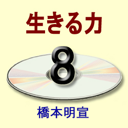 画像1: 生きる力　橋本明宣