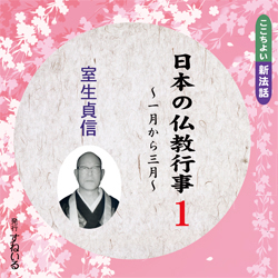 画像1: 日本の仏教行事(1)　室生貞信